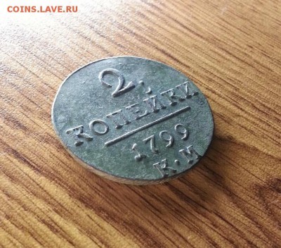 2 Копейки 1799г. КМ. до 02.04.2017г. 22:30ч, Мск - 20170224_220109