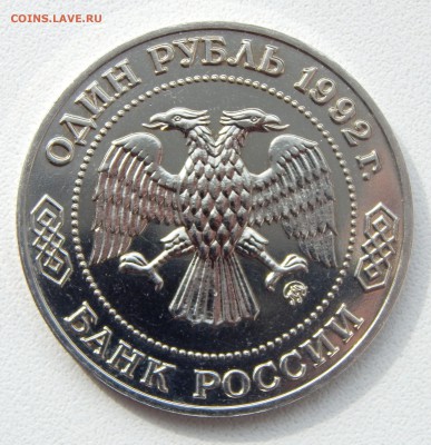 РУБЛЬ 1992 ЛОБАЧЕВСКИЙ до 29.03.17 - DSCN6373.JPG