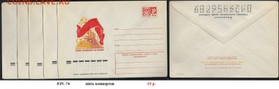 ХМК 1974. Слава Великому Октябрю! (5 шт)*** - ХМК 1974. Слава Великому Отябрю! ( 5 шт)