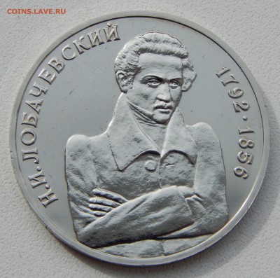 РУБЛЬ 1992 ЛОБАЧЕВСКИЙ до 29.03.17 - DSCN6372.JPG