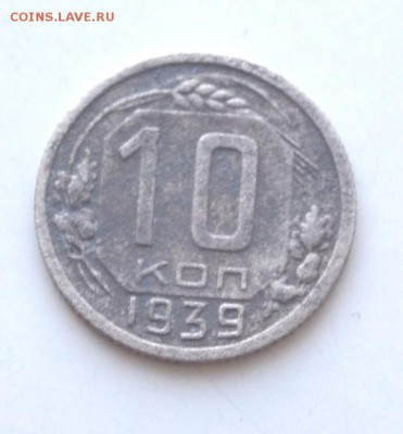 10 копеек 1939 г до 22.00 мск 02.04.2017 года - DSC_1158.JPG