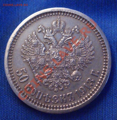 50 копеек 1913 года ЭБ до 11 февраля 22:30 - DSC07850.JPG