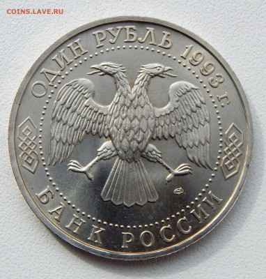 РУБЛЬ 1993 ВЕРНАДСКИЙ  АЦ до 29.03.17 - DSCN6367.JPG