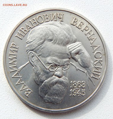 РУБЛЬ 1993 ВЕРНАДСКИЙ  АЦ до 29.03.17 - DSCN6366.JPG