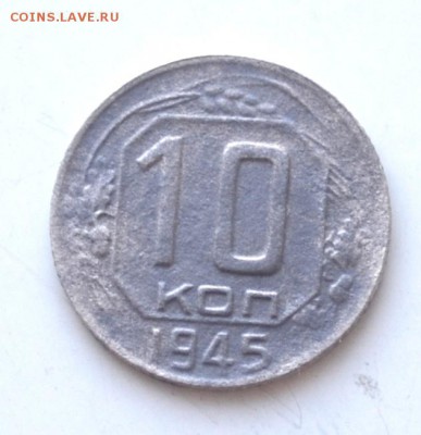 10 копеек 1943 и 15 коп 1945 г до 22.00 мск 02.04.2017 года - DSC_1164.JPG