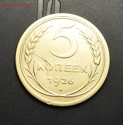 5 копеек 1926 г. Хорошая с 200.  30.03.2017 в 22:00 - DSC_0001.JPG