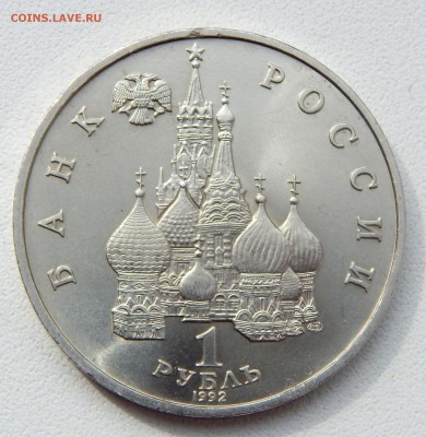 РУБЛЬ 1992 СУВЕРЕНИТЕТ ДЕМОКРАТИЯ ВОЗРОЖДЕНИЕ до 29.03.17 - DSCN6369.JPG