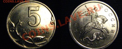 5 копеек 2007ММД шт.1.12А+погодовка с разновидами (32 шт.) - 5_2007ММД_1.12А