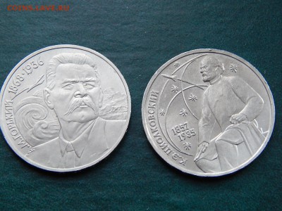 1руб СССР ЦИОЛКОВСКИЙ, ГОРЬКИЙ - DSCN5392.JPG