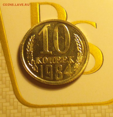 10 копеек 1984 с уступом-из набора ГБ СССР-до 31 3 17 22 22 - 84а