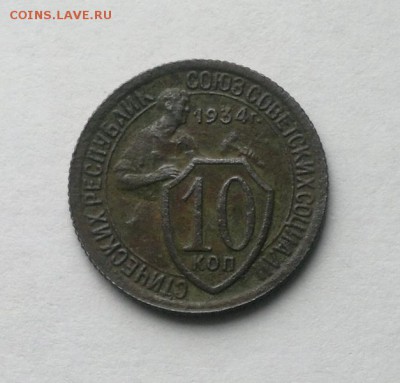 10 копеек 1934 года до 30-03-2017 - 01
