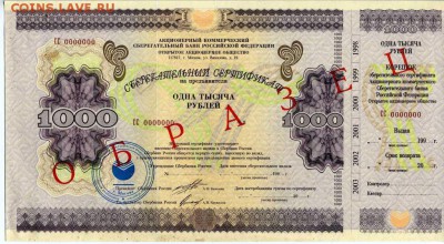 Сберегательный сертификат1000.10000.20000 рублей Образец1997 - img011