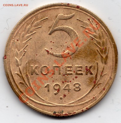 5 копеек 1948_Шт. - ? - 5 копеек 1948_2
