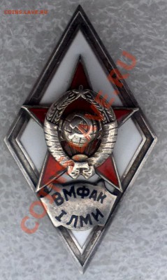 Знак ВМФАК  I ЛМИ оценка - 04022011080