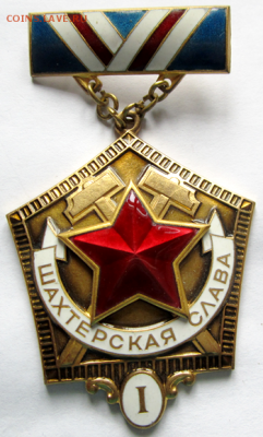 Нагрудный знак Шахтерская слава, 1-я степень, СССР - shahter_slava_1