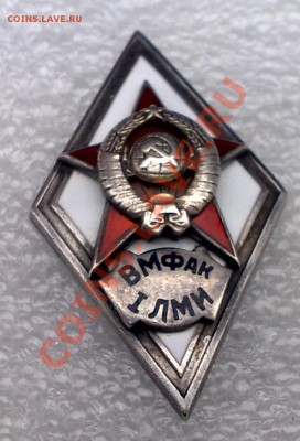 Знак ВМФАК  I ЛМИ оценка - 04022011081