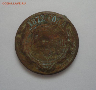 3 копейки 1872 года, брак - DSC02929.JPG