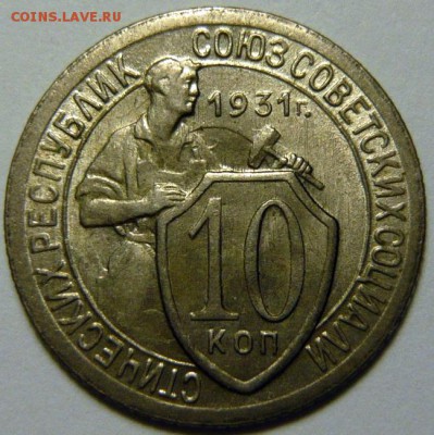 10 копеек 1931,32,33г - P1170602.JPG