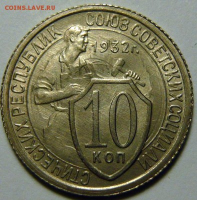 10 копеек 1931,32,33г - P1170603.JPG