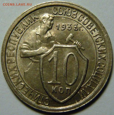 10 копеек 1931,32,33г - P1170606.JPG