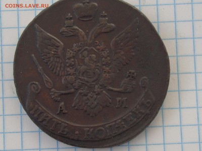 5 копеек 1793 АМ - до 22.00 по Москве 03.04.2017 г. - P3260136.JPG