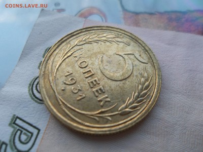 5 копеек 1931 года .Оценка и спрос. - Изображение 075