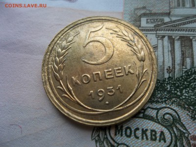 5 копеек 1931 года .Оценка и спрос. - Изображение 067