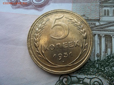5 копеек 1931 года .Оценка и спрос. - Изображение 066