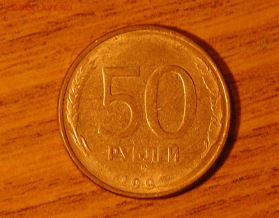50 рублей 1993 г.без звезды - DSC_7381.JPG