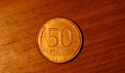 50 рублей 1993 г.без звезды - DSC_7382