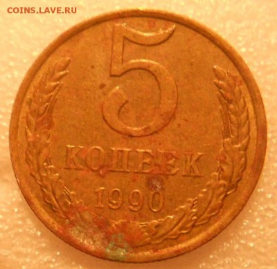 5 копеек 1990 м Оценка - DSCN3283.JPG