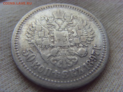 50 копеек 1897 г * до 01.04.2017г. - SDC14667.JPG
