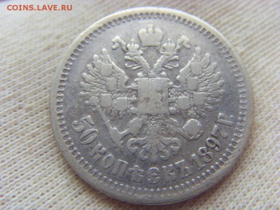 50 копеек 1897 г * до 01.04.2017г. - SDC14666.JPG