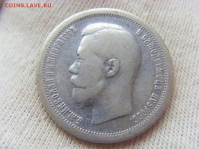 50 копеек 1897 г * до 01.04.2017г. - SDC14664.JPG