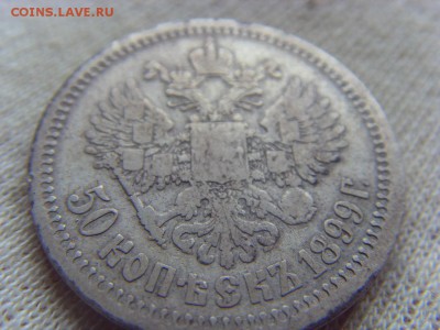50 копеек 1899 г * до 01.04.2017г. - SDC14683.JPG