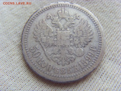 50 копеек 1899 г * до 01.04.2017г. - SDC14682.JPG