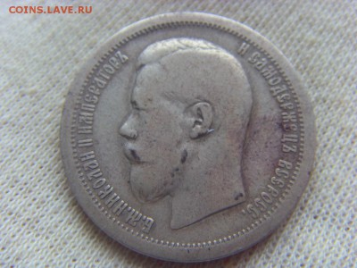 50 копеек 1899 г * до 01.04.2017г. - SDC14679.JPG