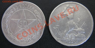 50 коп. 1922г., Полтинник 1924г. 11.02.11 до 21.00 мск - IMG_4475.JPG