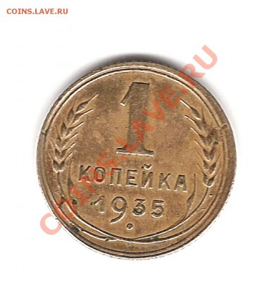 1 коп 1935г до 9.02.2011г 20.00мск - Изображение 316