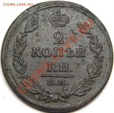 2 копейки 1811 года ЕМ НМ - М00333 (реверс).JPG