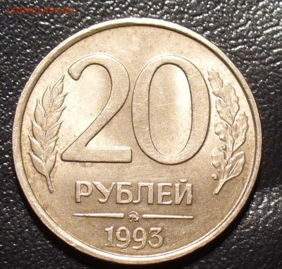 20 рублей 1993 года ММД Немагнитая Оценка - P1370970.JPG