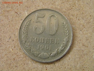 50 копеек 1961г до 31.03.17 в 22-00 по Мск - P3210185.JPG