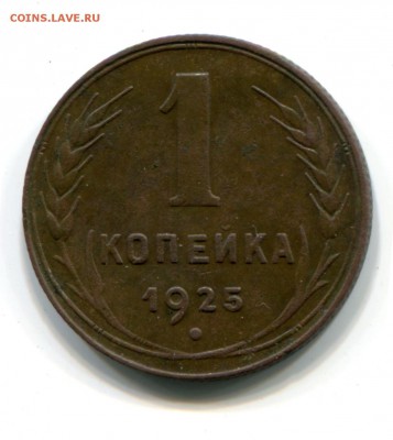 1 копейка 1925, до 30.03.2017 в 22-00 Мск, №1 - IMG_071