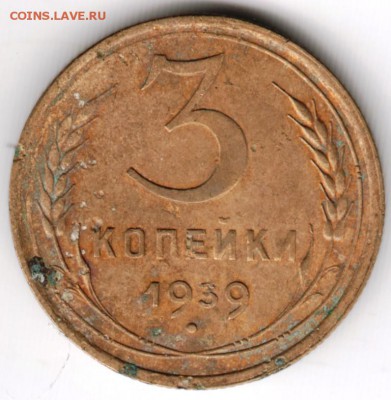 3 копейки 1939 г. г.  до 03.04.17 г. в 23.00 - Scan-170319-0004