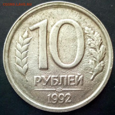 10 руб.1992г. - IMG_20170328_091258