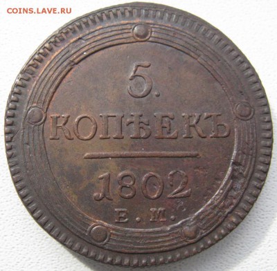 5 копеек 1802 год ЕМ. - 5 копеек 1802 ем реверс