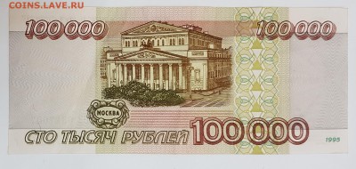100000 рублей 1995 год №1 с 200р до 30.03.2017 в 22.00 - 100 -2