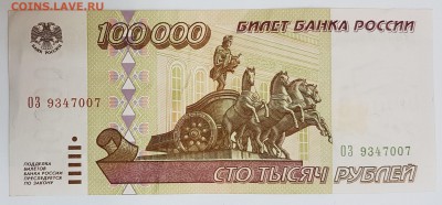100000 рублей 1995 год №1 с 200р до 30.03.2017 в 22.00 - 100 -1