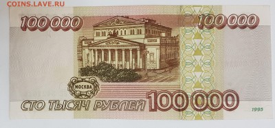 100000 рублей 1995 год №2 с 200р до 30.03.2017 в 22.00 - 100 -4