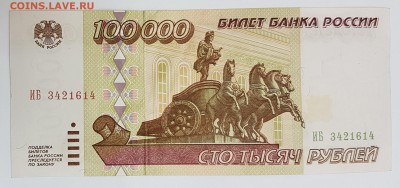 100000 рублей 1995 год №2 с 200р до 30.03.2017 в 22.00 - 100 -3